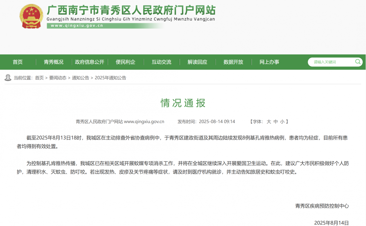 南宁青秀发现8例基孔肯雅热病例是的，近期在南宁青秀区确实出现了基孔肯雅热病例。