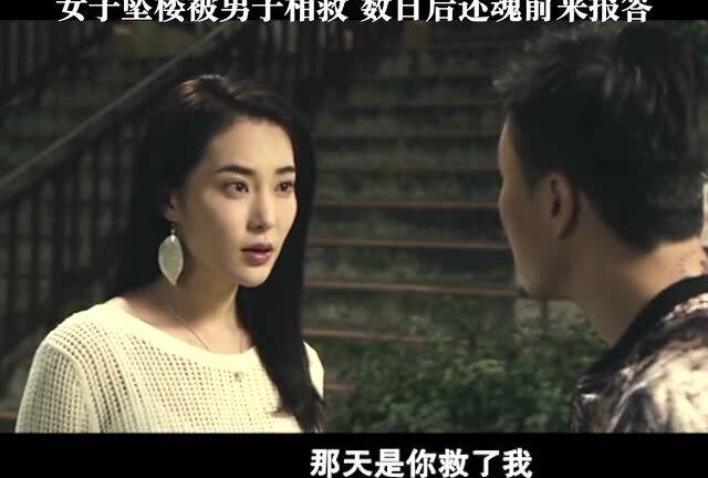 女子坠楼被男子相救,数日后还魂前来报答这是一个充满戏剧性和情感的故事情节。在这个故事中，一名女子不幸坠楼，幸运的是，一名男子及时出现并救了她。数日后，女子奇迹般地还魂并前来报答男子的救命之恩。下面是对这个故事的详细叙述