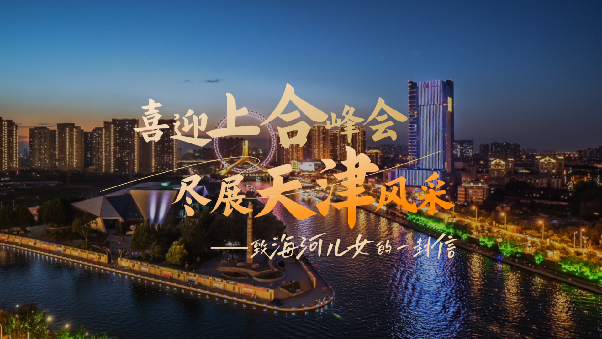 天津上合峰会天津上合峰会，历史性的时刻，共创未来