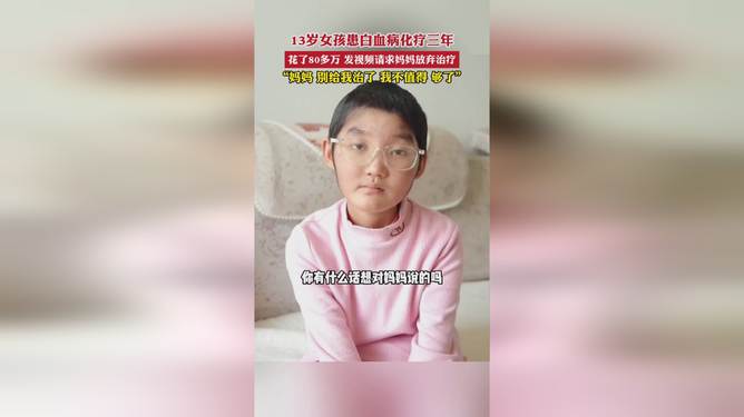 13岁男孩患8种绝症写信求妈妈弃疗首先，我很遗憾听到这个令人难过的消息，一个年仅13岁的男孩被诊断出患有多种绝症。在这种情况下，任何形式的放弃治疗都是不负责任和不道德的行为，因此我不认为妈妈会考虑放弃治疗。