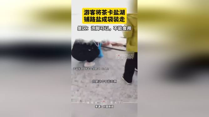游客将铺路盐装走游客将铺路盐装走背后的故事与反思