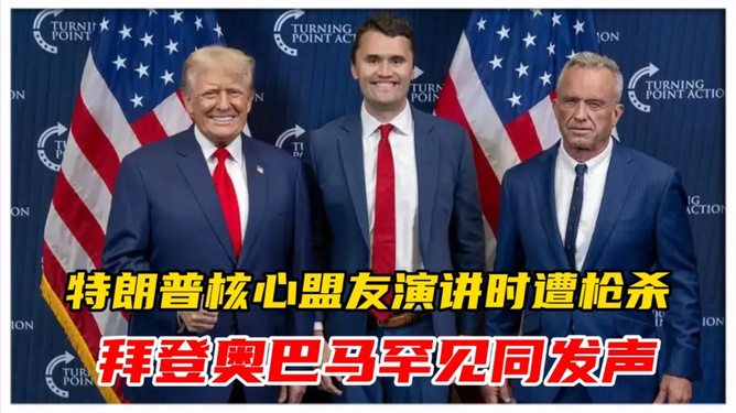 特朗普盟友遭枪杀 拜登奥巴马发声特朗普盟友遭枪杀，拜登奥巴马发声——深度解读事件背景与影响